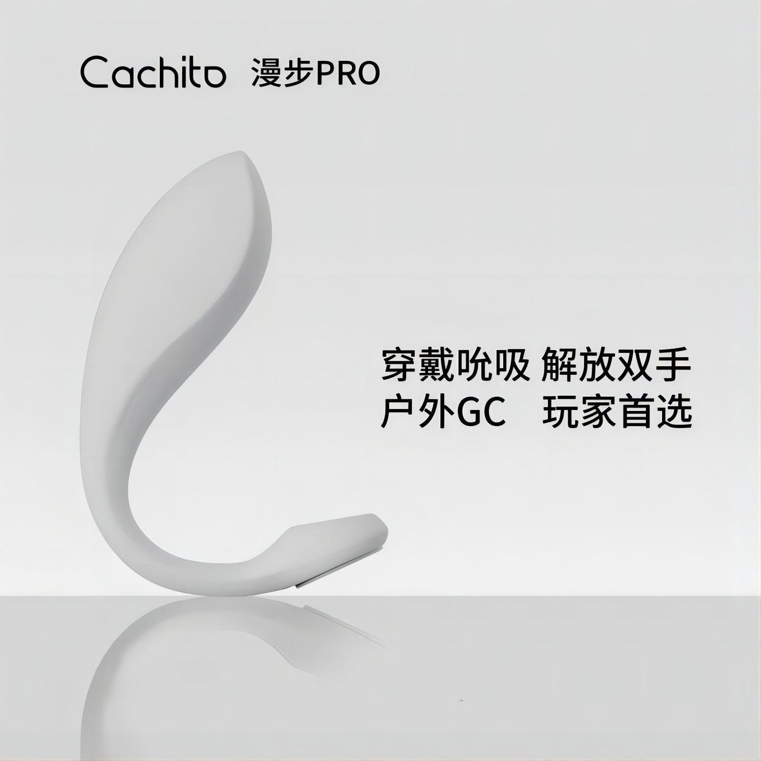 CACHITO漫步Pro:为自由而生的创新之作