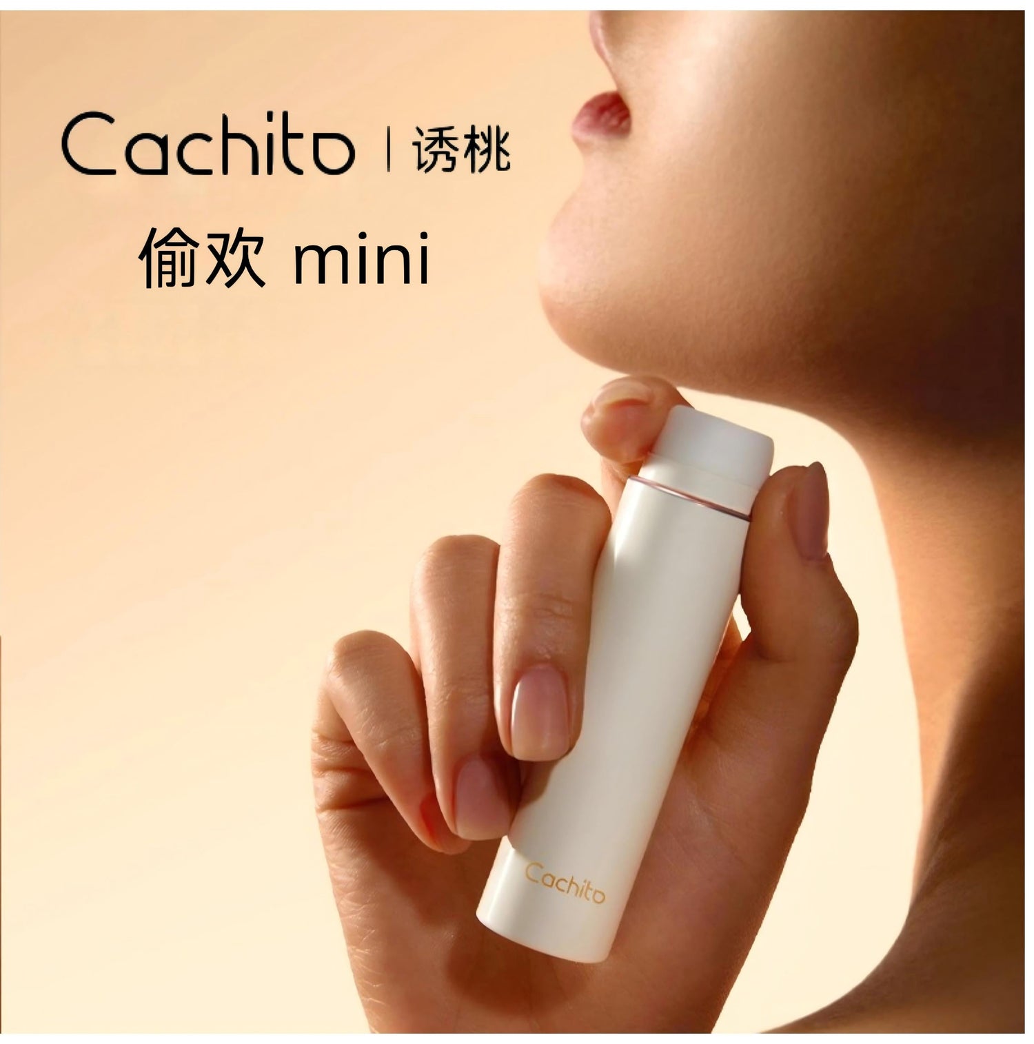 揭秘 Cachito 偷欢 mini 秒潮吮吸按摩器：秒潮类成人玩具的完美选择
