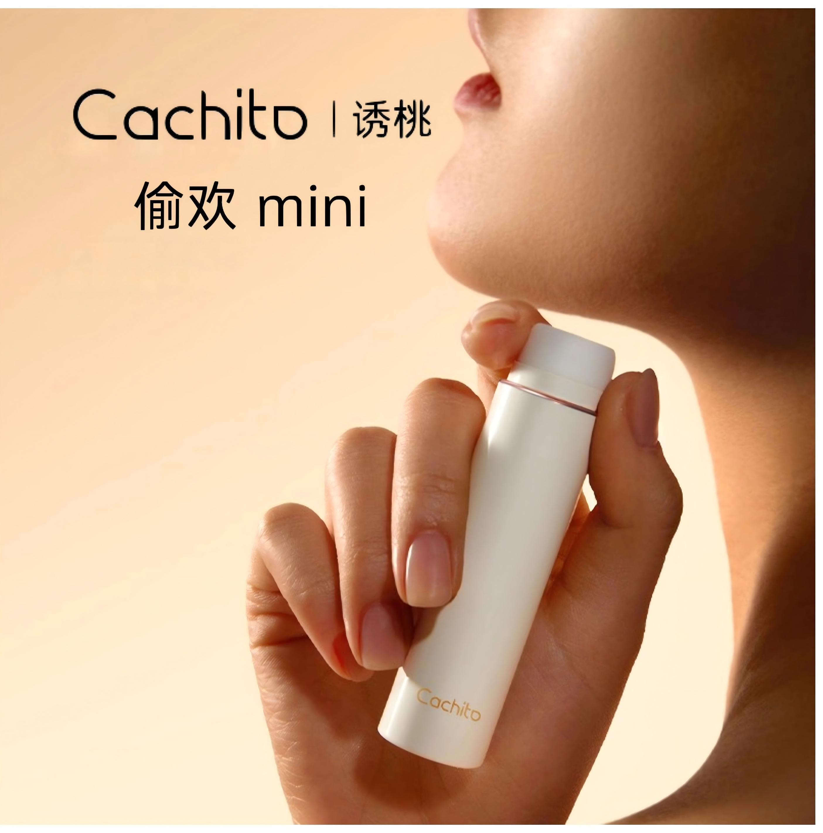 Cachito诱桃偷欢MINI——掌心中的失控玩具，让你随时“秒潮”
